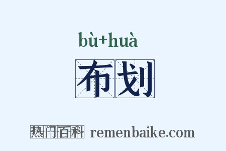 布划是什么意思的图片